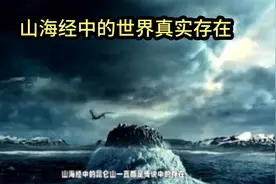 神话中的昆仑山竟然在北美#山海经#奇闻异事#未解之谜#昆仑虚视频封面