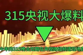 今年315 央视财经公开爆料如下视频封面