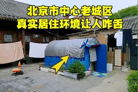 北京二环内胡同里，老百姓真实居住环境没人敢说，看完后让人揪心视频封面