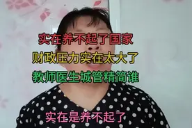 实在养不起了，国家财政压力实在太大了，教师.医生.城管精简谁?视频封面