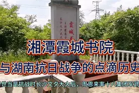 访湘电股份崇德科技，偶遇湘潭霞城书院旧址，忆八年焦土抗日战争视频封面
