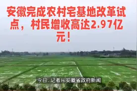 安徽完成农村宅基地改革试点，村民增收高达2.97亿元！视频封面