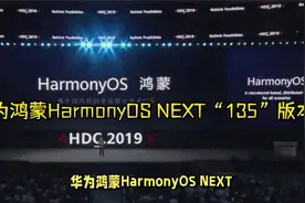 华为鸿蒙HarmonyOS NEXT“135”版本未公布特性首曝视频封面