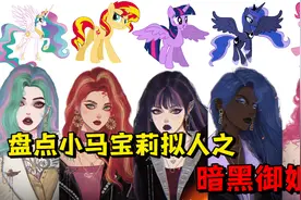 盘点小马宝莉拟人之暗黑御姐版，碧琪时尚，紫悦超酷！视频封面