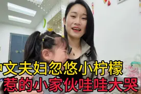 仲文夫妇忽悠小柠檬，惹得小家伙哇哇大哭视频封面