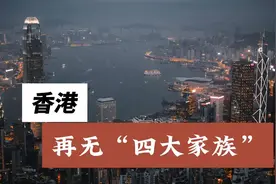 香港，再无“四大家族” 李兆基走了视频封面