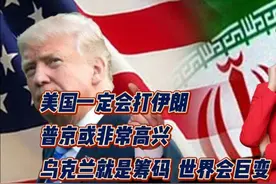 美国一定会打伊朗，普京或非常高兴！乌克兰就是筹码！世界会巨变视频封面