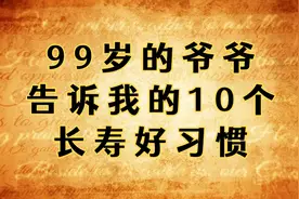 99岁的爷爷告诉我的：10个长寿好习惯。视频封面