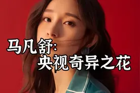 首登春晚还是大一新生，央视奇花马凡舒视频封面