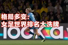 格局多变：女足世界排名大洗牌视频封面