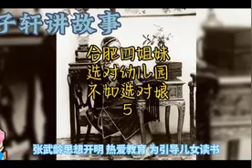 合肥四姐妹；选对幼儿园，不如选对娘视频封面