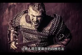 让男人荷尔蒙飙升的四种方法视频封面