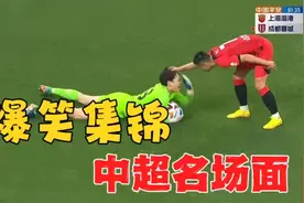 爆笑中超名场面集锦！不笑算我输！视频封面