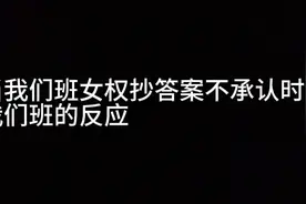 当我们班女权抄答案不承认事，我们的反应！！！视频封面