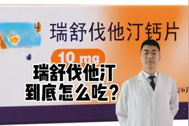 瑞舒伐他汀到底怎么吃？您是不是一直用错了呢？现在知道也不晚！视频封面