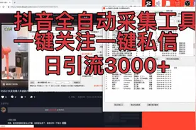 抖音日引流3000+ 一键关注，一键私信双重曝光截流玩法视频封面