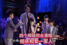 四个萌娃同台演唱《相亲相爱一家人》纯真的声音，让人沉醉！视频封面