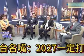 苑举正：国际局势对中国极其有利，2027必收复台湾！视频封面