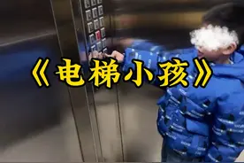 外卖小哥做电梯送外卖，一小孩看到小哥着急遍所有楼层都按了一遍视频封面
