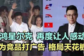 鸿星尔克，再度让人感动！为竞品打广告，格局天花板！视频封面