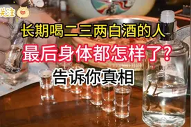 吃晚饭时,长期喝二三两白酒的人,最后身体都怎样了告诉你真相视频封面