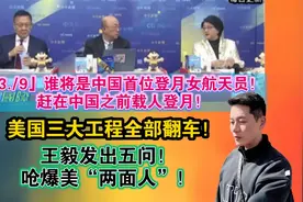 台媒解读，谁将是中国首位登月女航天员情况分析。视频封面
