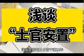 浅谈“士官安置”视频封面