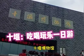 开启休闲夏日之旅，山城十堰吃喝玩乐一日游视频封面