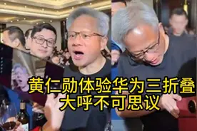 黄仁勋首次体验华为三折叠手机，大呼不可思议！视频封面