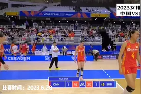 正播中国女排VS塞尔维亚！22:24球迷不敢信，王芸璐离奇一幕诞生视频封面