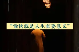 生活的本质就是快乐，如果生活不快乐，还有什么意义。视频封面