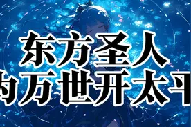 东方圣人为万世开太平视频封面