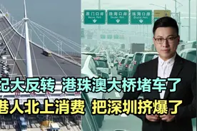 世纪大反转，港珠澳大桥堵车了，香港人北上消费，把深圳挤爆了！视频封面