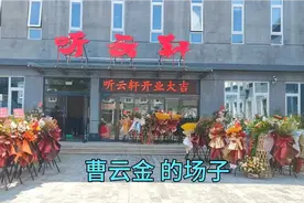 探访曹云金北京的场子，新开的听云轩，这位置我也是第一次来视频封面