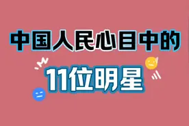 中国人民心目中的11位明星，他们是当之无愧的英雄，你还知道谁？视频封面