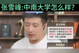 张雪峰:中南大学怎么样？视频封面