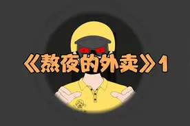 熬夜的外卖（第1集）我再也不敢催外卖了视频封面