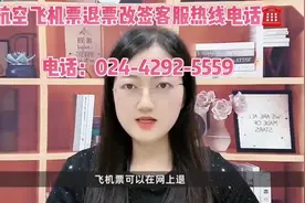 #怎么把网上购买的飞猪旅行机票退了？符合标准可免费！拨打电话