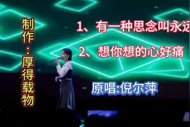 倪尔萍两首伤感情歌《有一种思念叫永远》《想你想的心好痛》