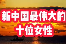 新中国最伟大的十位女性，巾帼不让须眉，向他们致敬视频封面