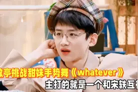 白敬亭挑战甜妹手势舞，可爱到粉丝心坎里，主打的就是和宋轶互补视频封面