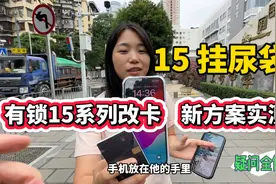 iPhone15挂尿袋？有锁15系列改卡，解锁新方案实测！DB盒子疑解答视频封面
