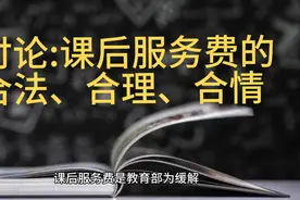 课后服务费是否合法、合理、合情？视频封面