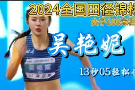 2024全国田径锦标赛：吴艳妮13秒05夺冠视频封面