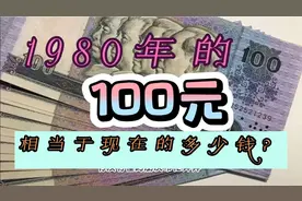 1980年的100元相当于现在的多少钱？视频封面