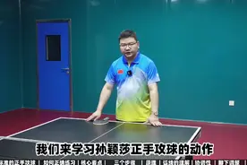 《国家队教学》第49集：孙颖莎正手攻球：#兵乓球教学