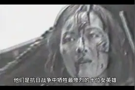 抗日战争中最牺牲最惨烈的十位女英雄视频封面