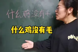 什么鸡没有毛？你知道几个答案呢？视频封面