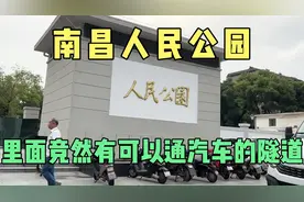 南昌人民公园里面竞然有可以通汽车的隧道，真的适合早晚健身场所视频封面