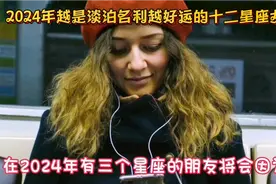 2024年不争不抢越是淡泊名利越好运的星座女有你吗视频封面